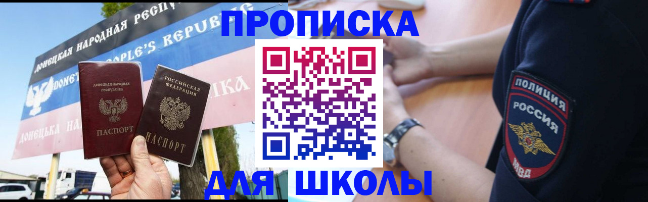 временная регистрация для школы в Петровске